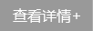 查看详情 查看详情